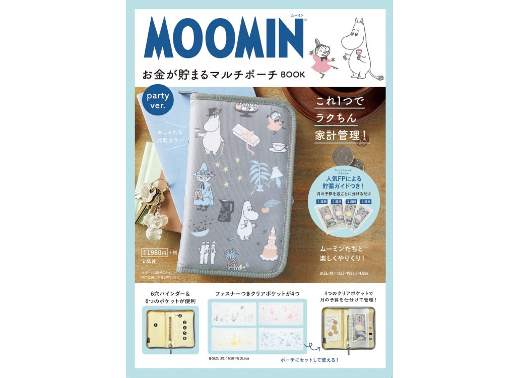 【新刊情報】MOOMIN（ムーミン） お金が貯まるマルチポーチ