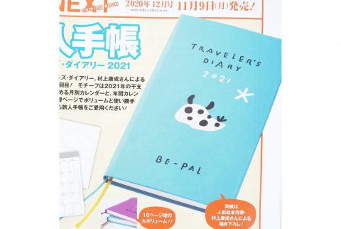 【次号予告】BE-PAL（ビーパル）2020年12月号《特別付録》旅人手帳　トラベラーズ・ダイアリー