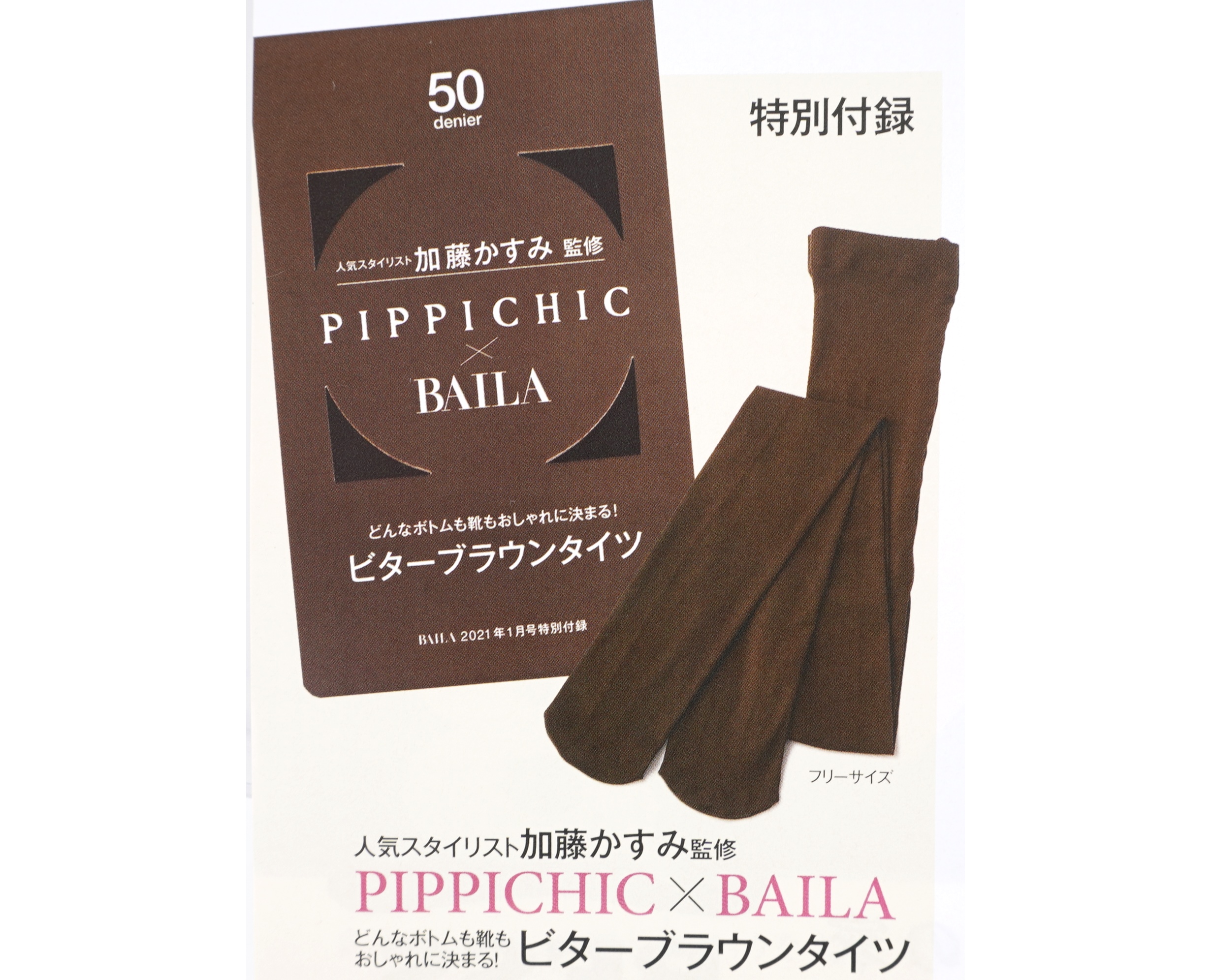 次号予告】BAILA（バイラ）2021年1月号《特別付録》加藤かすみ監修