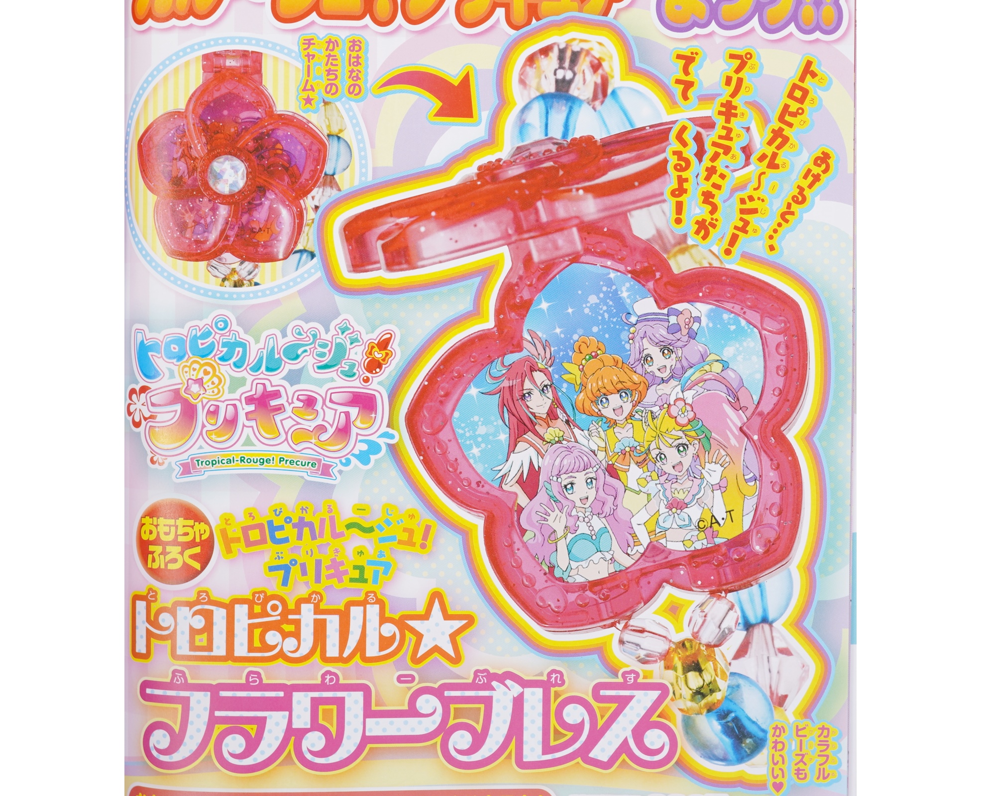 次号予告 おともだち 21年4月号 ふろく トロピカルージュ プリキュア トロピカル フラワーブレス 付録ライフ