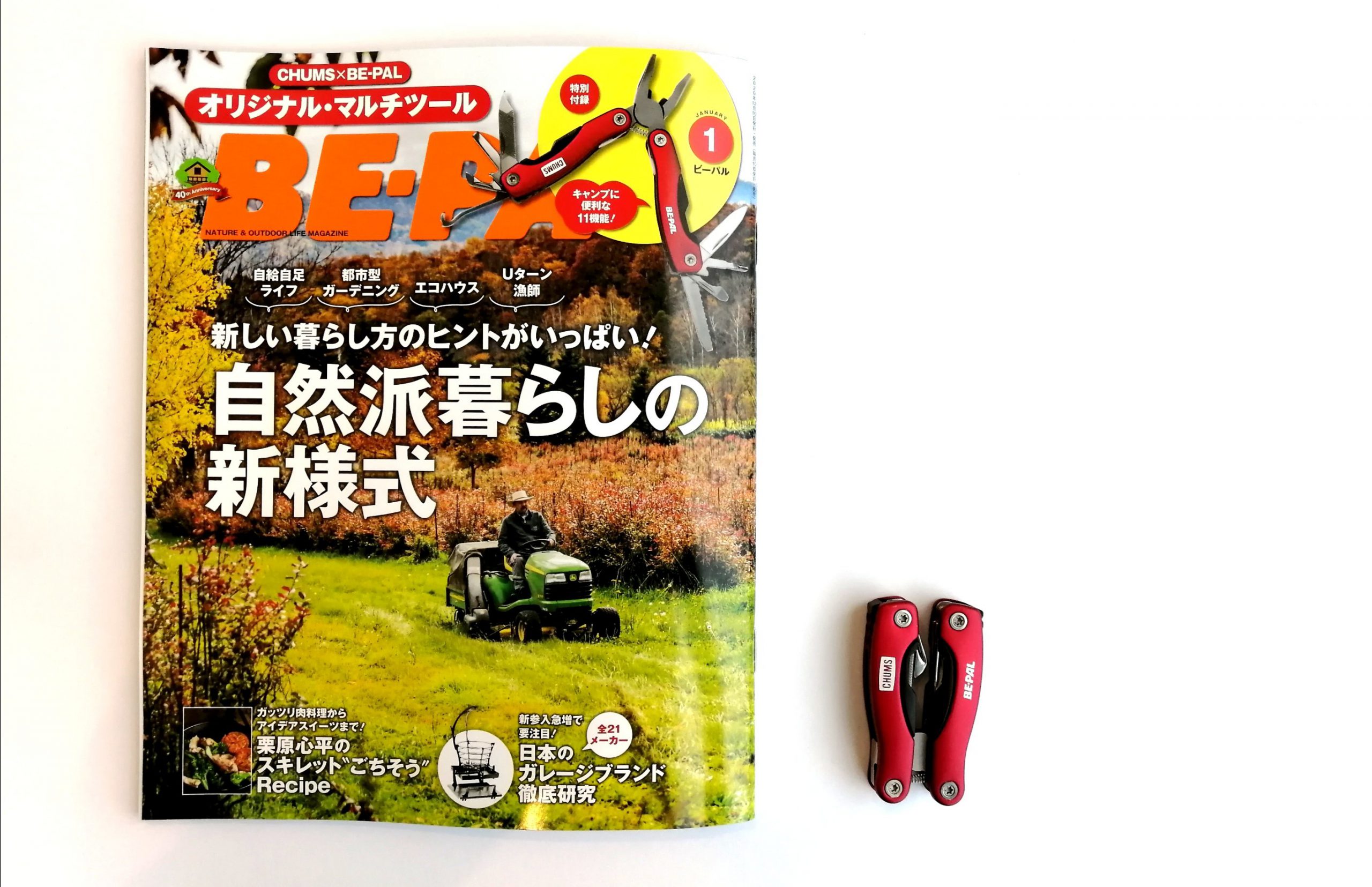 開封レビュー】BE-PAL（ビーパル）2021年1月号《特別付録》CHUMS（チャムス）×BE-PAL オリジナル・マルチツール | 付録ライフ