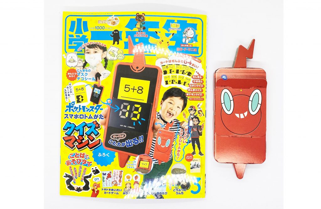 開封レビュー 小学一年生 21年3月号 特別付録 ポケットモンスター スマホロトムがたクイズマシン マスクシール 付録ライフ