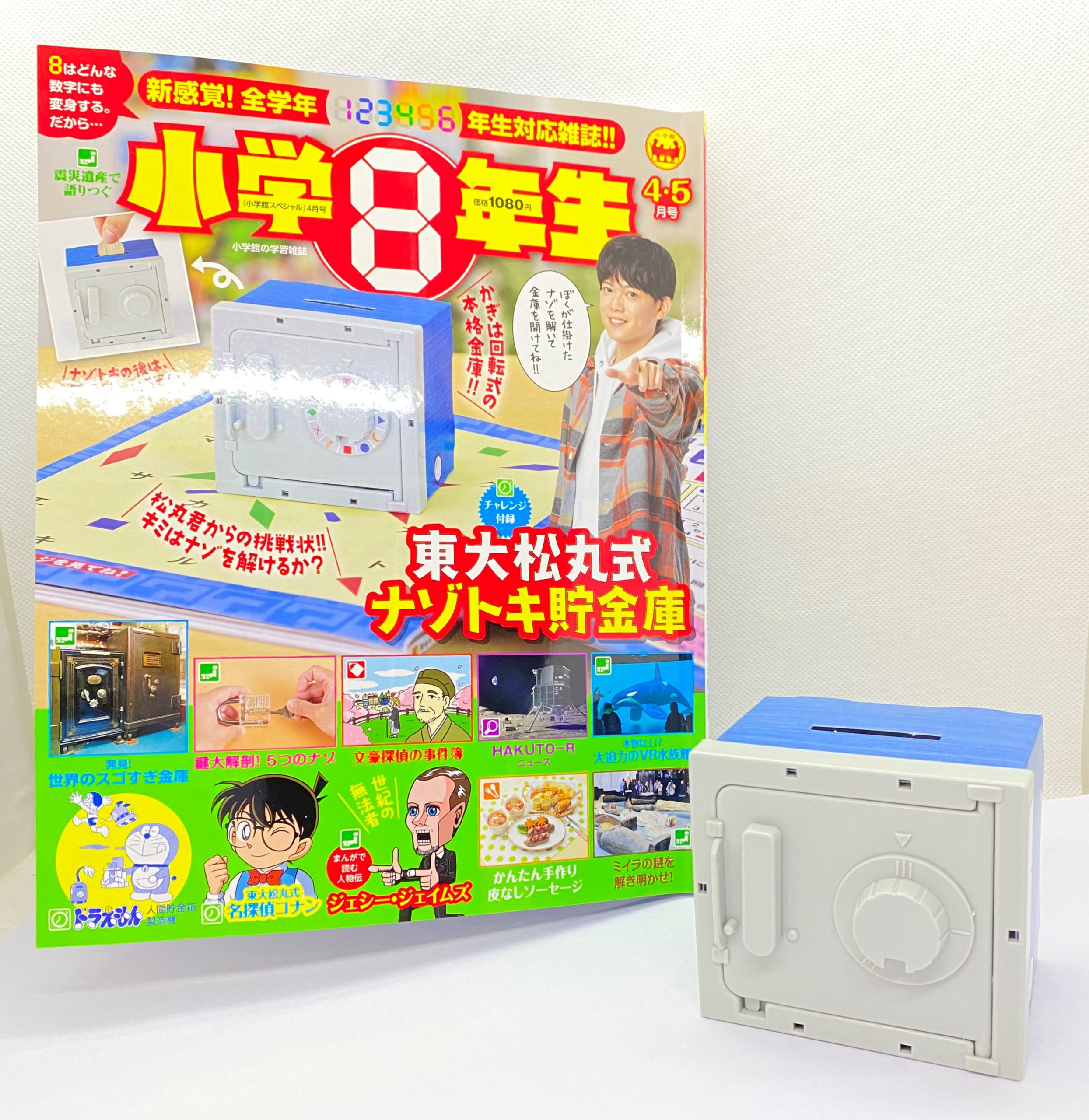 開封レビュー】小学8年生 2021年4・5月号《特別付録》東大松丸式 ナゾトキ貯金庫 | 付録ライフ