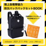【新刊情報】陸上自衛隊協力 防災バックパック セットBOOK