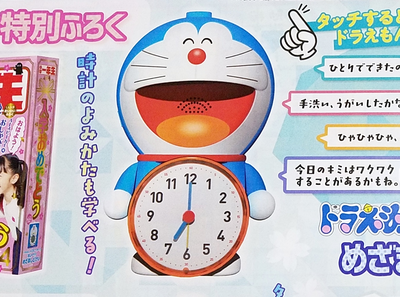 次号予告】小学一年生 2021年4月号《ふろく》ドラえもん めざまし時計