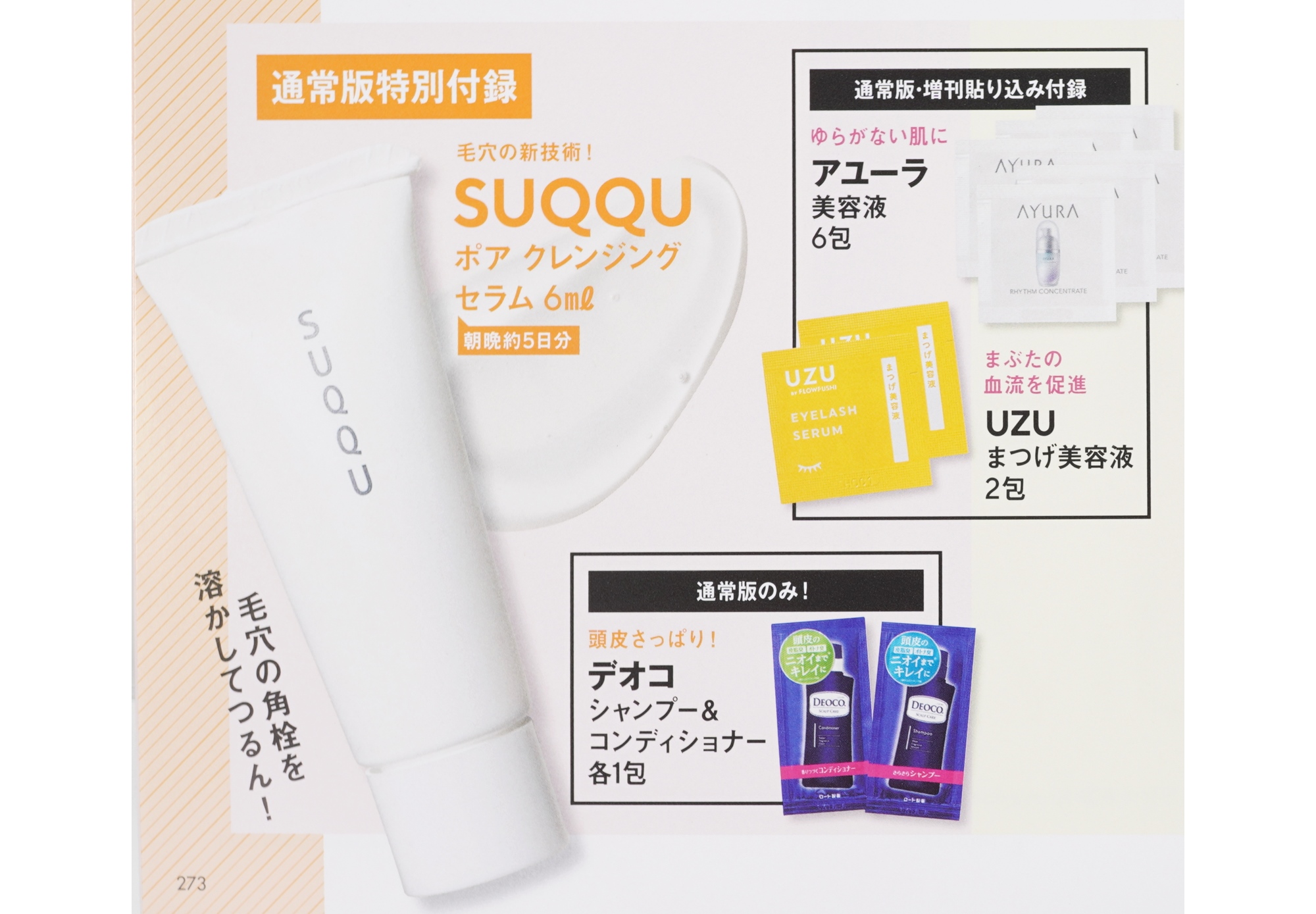 次号予告】VOCE（ヴォーチェ）2021年5月号《特別付録》SUQQU