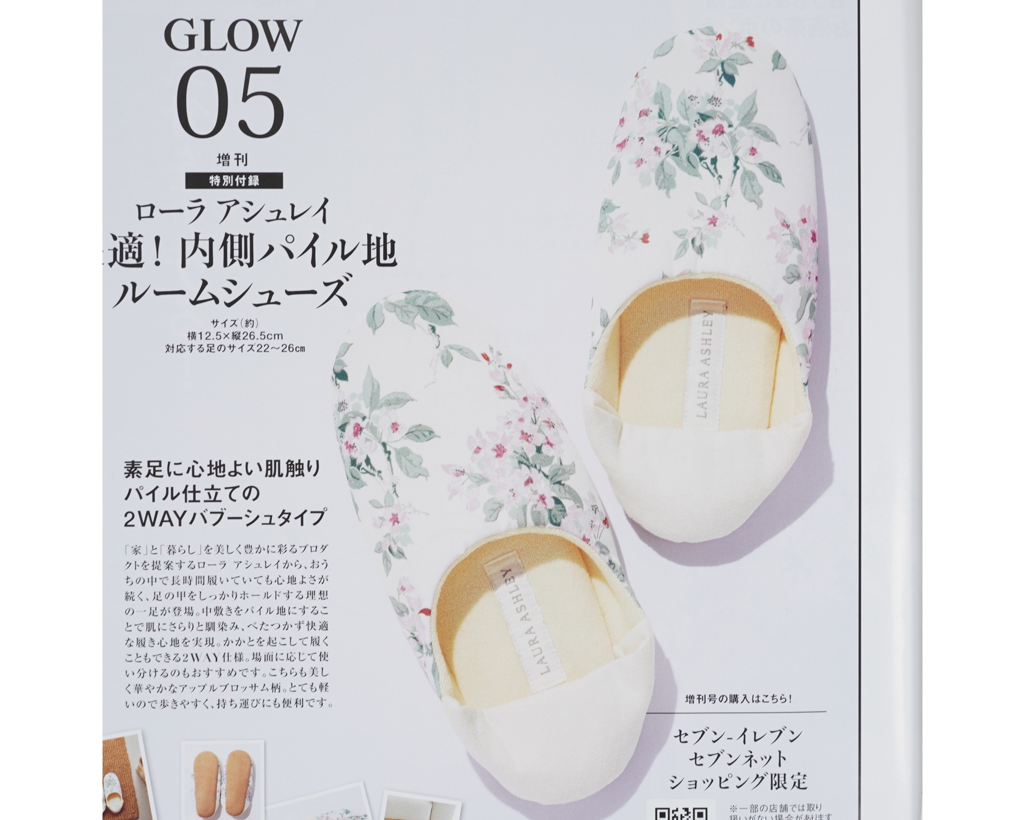 次号予告 Glow グロー 21年5月号増刊号 特別付録 ローラ アシュレイ 快適 内側パイル地ルームシューズ 付録ライフ