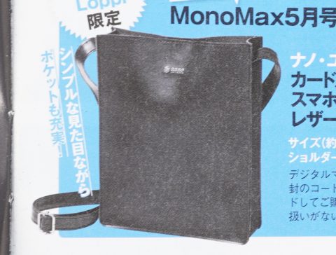 【次号予告】MonoMax（モノマックス）2021年5月号特別号（グッズ付きデジタルマガジン）《特別付録》ナノ・ユニバースの カード入れもスマホ入れも付いた！ レザー調ショルダーバッグ