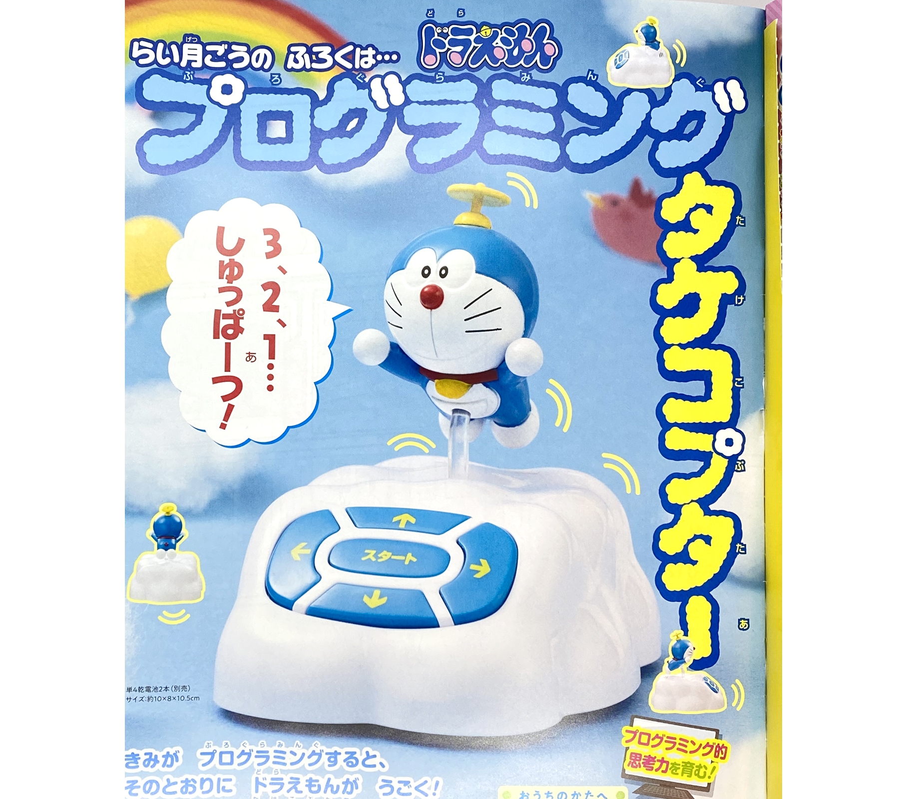 次号予告 小学一年生 21年5 6月号 ふろく ドラえもん プログラミングタケコプター 付録ライフ