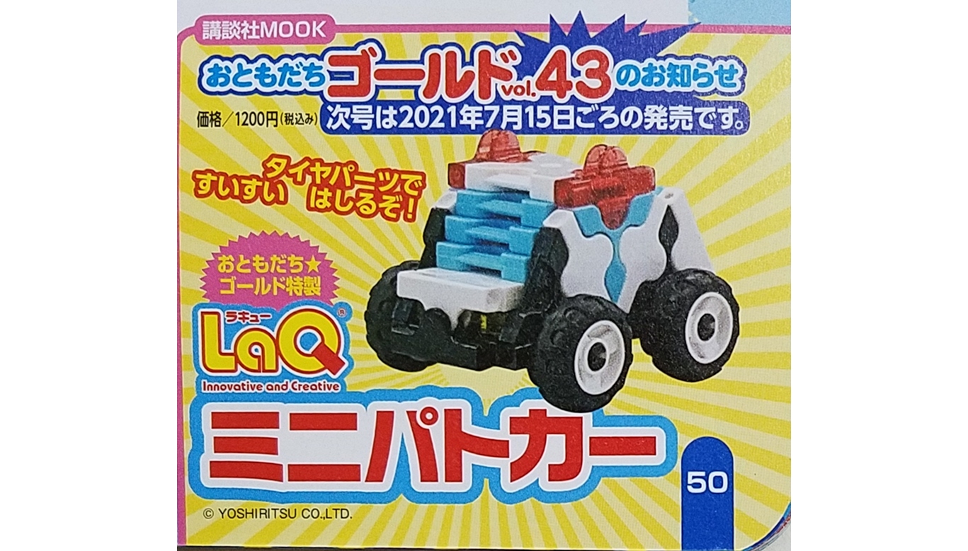 次号予告】おともだち☆ゴールド vol.43《特別付録》LaQ