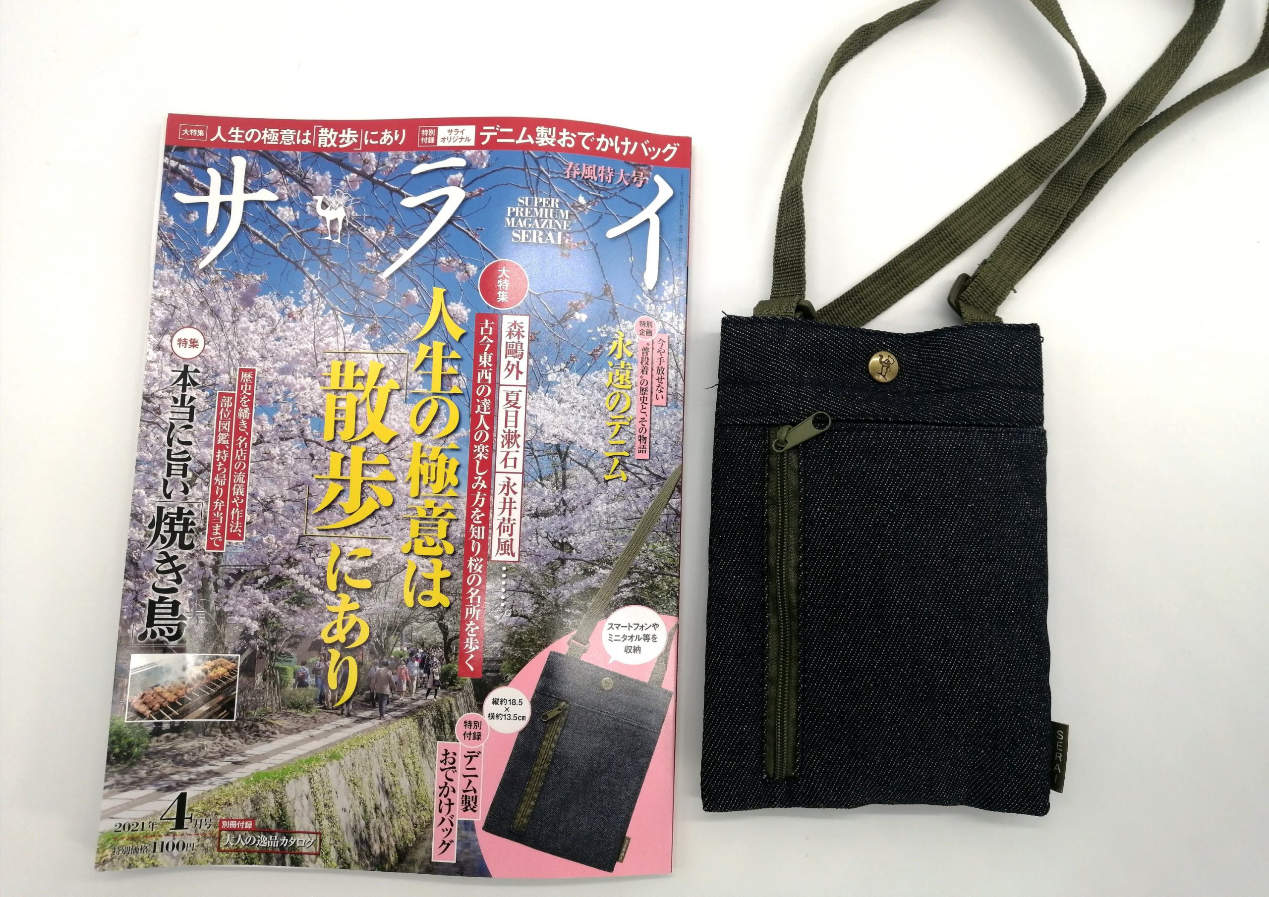 開封レビュー】サライ 2021年4月号《特別付録》サライオリジナル