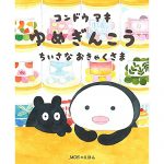 【次号予告】MOE（モエ）2021年6月号《特別付録》とじこみふろく ミッフィー「おばけ」シール ＆ 絵本ふろく コンドウアキ「ゆめぎんこう ちいさなおきゃくさま」