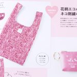 【次号予告】sweet（スウィート）2021年6月号《特別付録》SNIDEL HOME （スナイデルホーム）花柄エコバッグ＆ネコ刺繍ポーチ