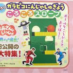 【次号予告】 NHKのおかあさんといっしょ 2021年夏号≪特別付録≫ガラピコにんじゃしゅぎょう ころころスロープ