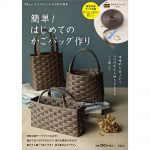 【新刊情報】大人のおしゃれ手帖特別編集 簡単! はじめてのかごバッグ作り