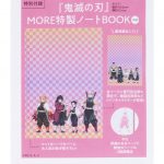 【次号予告】MORE（モア）2021年8月号《特別付録》鬼滅の刃 MORE特製ノートBOOK