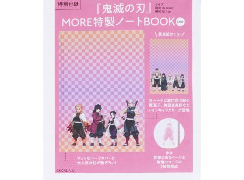 【次号予告】MORE（モア）2021年8月号《特別付録》鬼滅の刃 MORE特製ノートBOOK