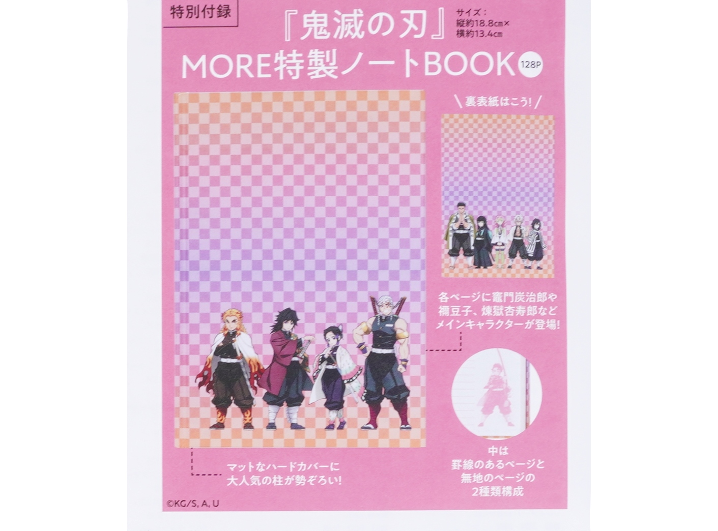 次号予告】MORE（モア）2021年8月号《特別付録》鬼滅の刃 MORE特製ノートBOOK | 付録ライフ