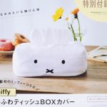 【次号予告】mini（ミニ）2021年8月号《特別付録》miffy（ミッフィー） ふわふわティッシュBOXカバー