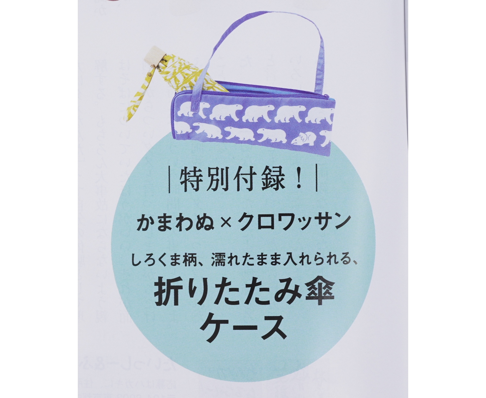 次号予告】クロワッサン 2021年6/25号No.1047《特別付録》折りたたみ傘