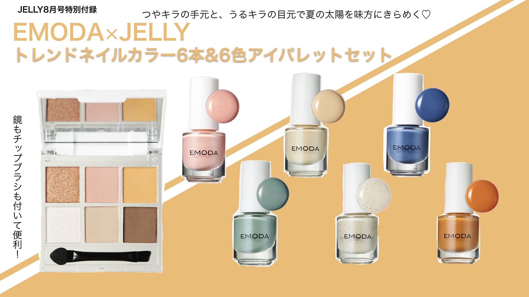 JELLY8月号付録エモダトレンドネイルカラー6本＆6色アイパレットセット