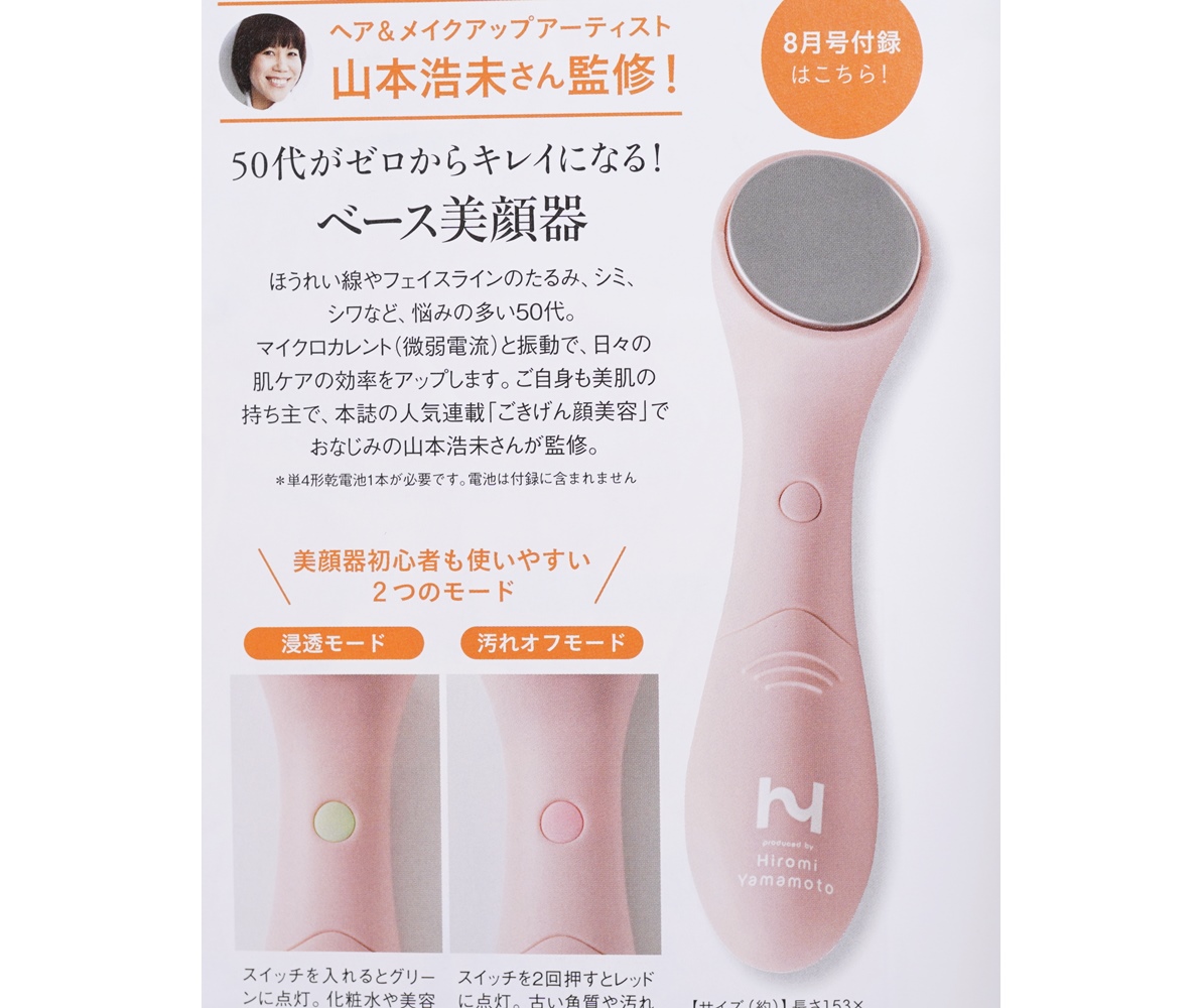次号予告 大人のおしゃれ手帖 21年8月号 特別付録 山本浩未さん監修 50代がゼロからキレイになる ベース美顔器 付録ライフ