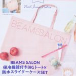 【次号予告】ゼクシィ 2021年9月号《特別付録》BEAMS SALON（ビームスサロン）保冷機能付きBIGトート×防水スライダーケースSET