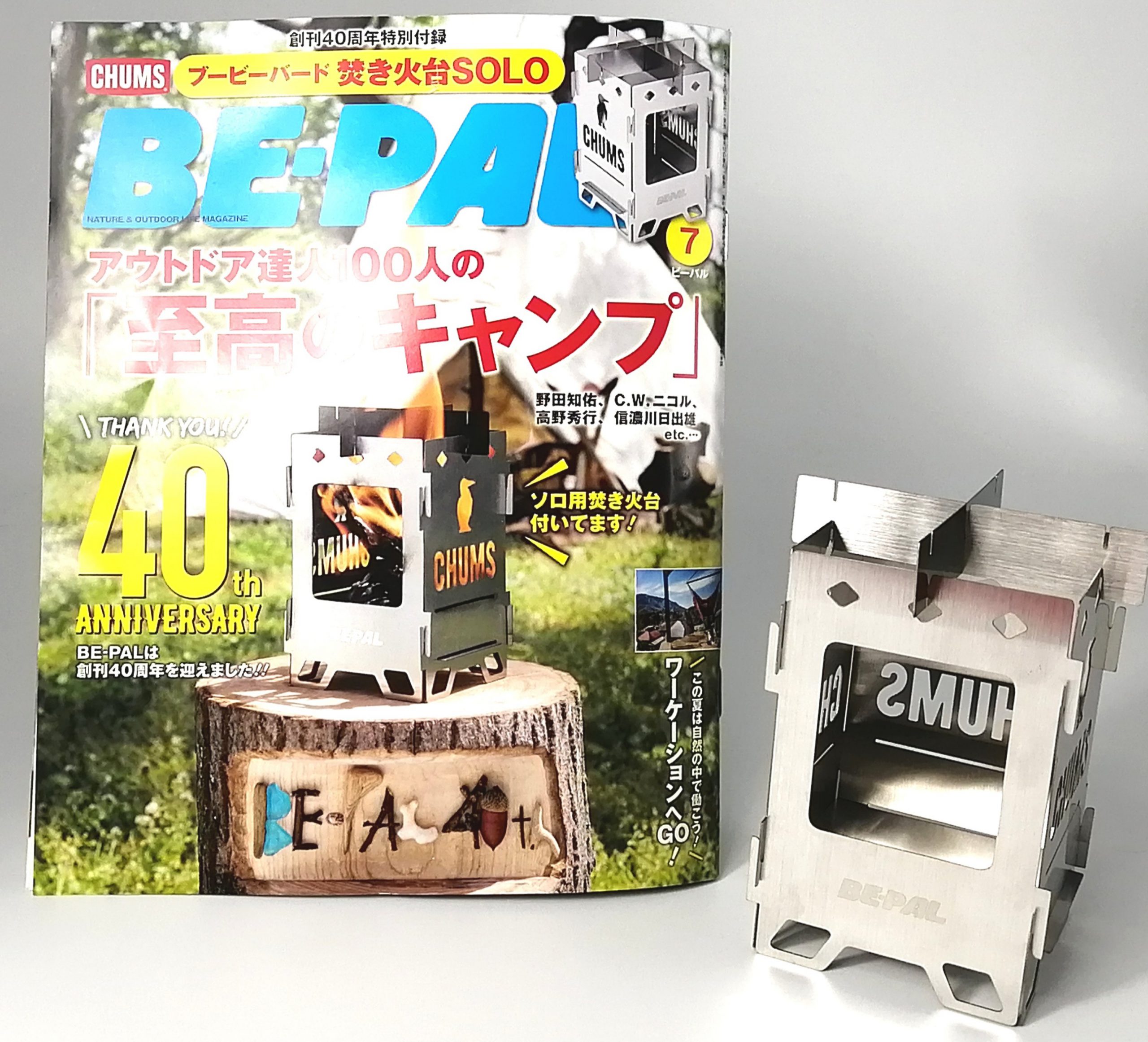 BE-PAL ビーパル 7月号 付録つき チャムス ブービーバード焚き火台 - 雑誌