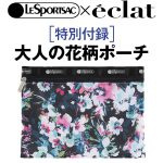 【次号予告】eclat（エクラ）2021年9月号《特別付録》レスポートサック×eclat 大人の花柄ポーチ