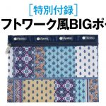 【次号予告】LEE（リー）2021年8月号《特別付録》レスポートサック×LEEクラフトワーク風BIGポーチ