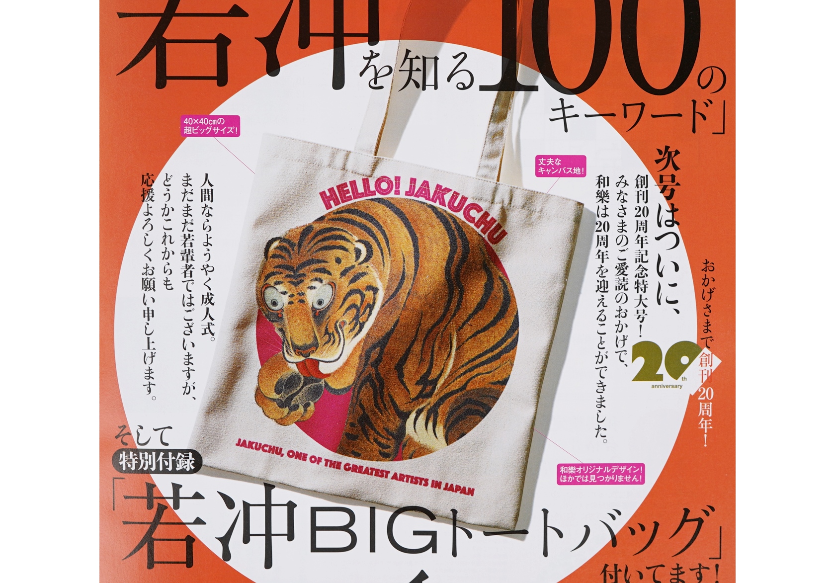 次号予告】和樂（わらく）2021年10.11月号《特別付録》若冲BIGトート