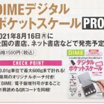 【次号予告】DIME（ダイム） 電子版増刊号 DIME デジタルポケットスケールPRO