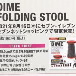 【次号予告】DIME（ダイム） 電子版増刊号 DIME FOLDING STOOL