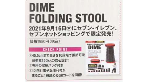 【次号予告】DIME（ダイム） 電子版増刊号 DIME FOLDING STOOL
