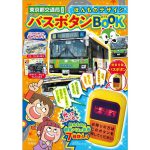 【新刊情報】ほんものデザイン バスボタンBOOK