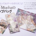 【次号予告】美人百花 2021年10月号《特別付録》Alphonse Mucha（アルフォンスミュシャ）のアートなジップバッグ3点セット