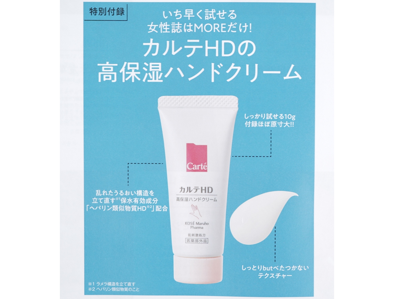 次号予告】MORE（モア）2021年11月号《特別付録》カルテHDの高保湿