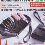 【次号予告】MonoMax（モノマックス）2021年11月号増刊号《特別付録》アーバンリサーチの30枚のカードが入る じゃばら式ミニ財布