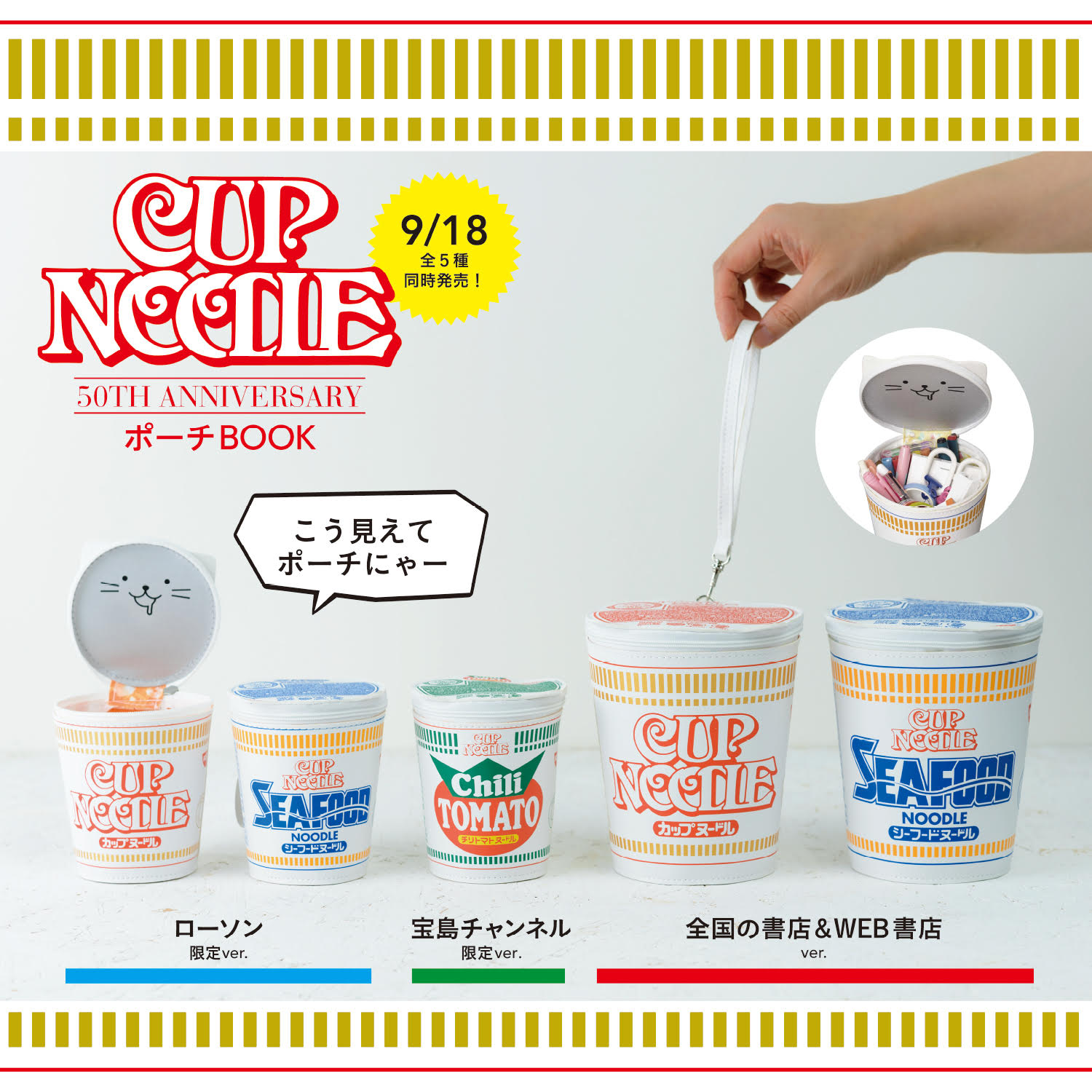 新刊情報】CUP NOODLE（カップヌードル） 50TH ANNIVERSARY ポーチBOOK 