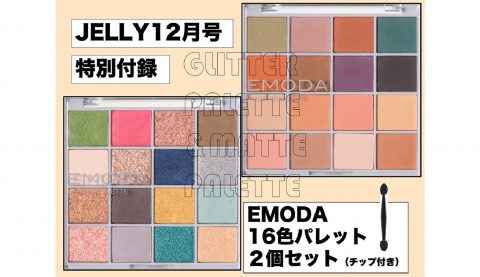 【次号予告】JELLY（ジェリー）2021年12月号《特別付録》EMODA（エモダ）16色パレット2個セット! マット&グリッターパレットセット