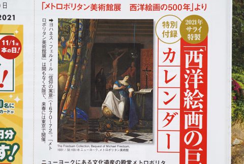 【次号予告】サライ 2021年12月号《特別付録》サライ特製「西洋絵画の巨匠」カレンダー