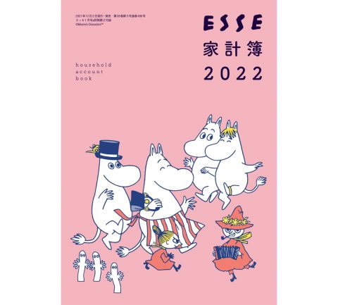 【次号予告】ESSE（エッセ）2022年1月号《特別付録》「ムーミン」と一緒にやりくり! 「ESSE家計簿2022」＆ムーミンステッカー
