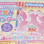 【次号予告】たのしい幼稚園 2022年3月号《ふろく》デリシャスパーティ♥プリキュア カラフルいろえんぴつつき♥おてがみバインダー