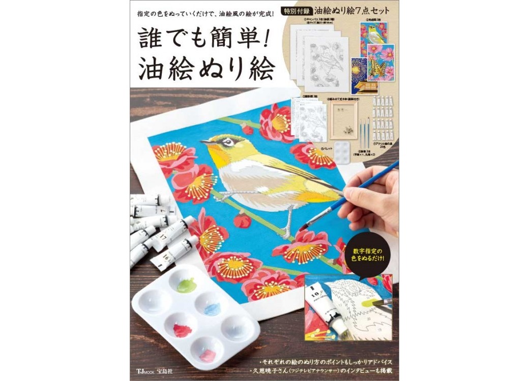 新刊情報】誰でも簡単! 油絵ぬり絵 | 付録ライフ