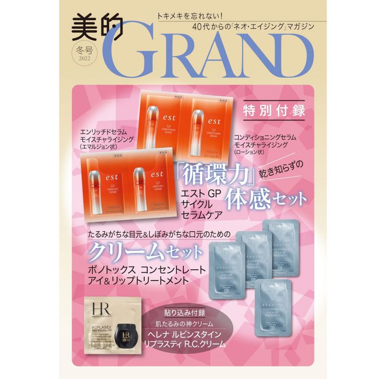 美的グラン GRAND 2020 秋号の付録 X 3セットの+