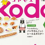 【次号予告】kodomoe（コドモエ）2022年2月号《特別付録》24P絵本「ノラネコぐんだん おかしなさがしえブック」＆4P絵本「ムシてつ」＆『パンのずかん』パンやさんごっこシール&ポスター