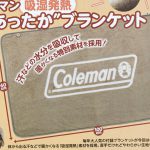 【次号予告】BE-PAL（ビーパル）2022年2月号《特別付録》coleman×BE-PAL コールマン吸湿発熱”超あったか”ブランケット