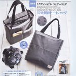 【次号予告】MonoMax（モノマックス）2021年2月号《特別付録》トラディショナル ウェザーウェア 撥水加工やファスナー、10個のポケットが便利！ 12大機能トートバッグ