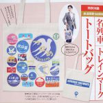 【次号予告】サライ 2022年2月号《特別付録》鉄道開業150周年 名列車 トレインマーク トートバッグ