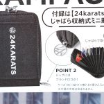 【次号予告】smart（スマート）2022年3月号《特別付録》24karats（トゥエンティーフォーカラッツ）じゃばら収納式 ミニ財布